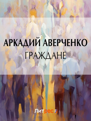 cover image of Граждане